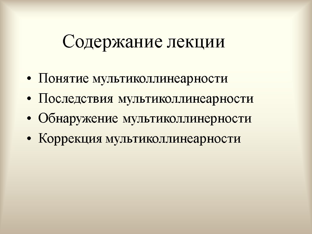 Содержание лекции Понятие мультиколлинеарности Последствия мультиколлинеарности Обнаружение мультиколлинерности Коррекция мультиколлинеарности